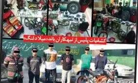 تبهکاران باند «میلاد لنگ» در چنگ پلیس