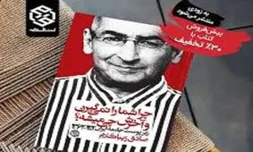 رونمایی از کتاب "چرا شما را نمی گیرن" صادق زیباکلام لغو شد