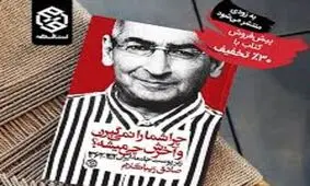 رونمایی از کتاب "چرا شما را نمی گیرن" صادق زیباکلام لغو شد