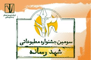 سومین جشنواره مطبوعاتی «شـهد رسانه» برگزار می‌شود
