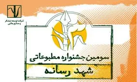 سومین جشنواره مطبوعاتی «شـهد رسانه» برگزار می‌شود