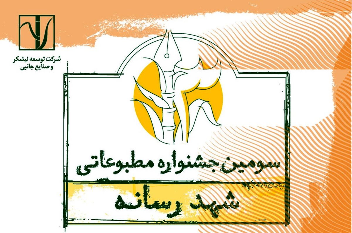 سومین جشنواره مطبوعاتی «شـهد رسانه» برگزار میشود