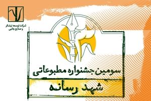 سومین جشنواره مطبوعاتی «شـهد رسانه» برگزار می‌شود