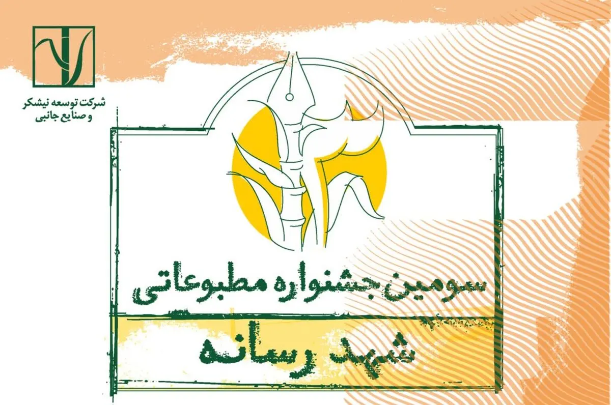 سومین جشنواره مطبوعاتی «شـهد رسانه» برگزار می‌شود