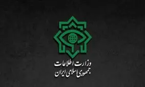 گزارش وزارت اطلاعات از شناسایی و نابودسازی عوامل سرویس های جاسوسی بیگانه