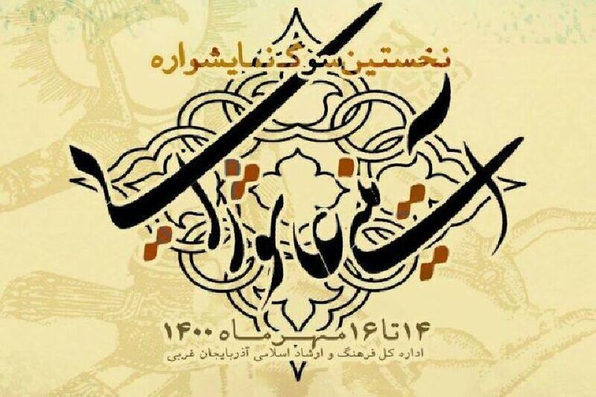 سوگ نمایش واره آیینی عاشورایی میاندوآب جزو ۸ جشنواره برتر کشور شناخته شد