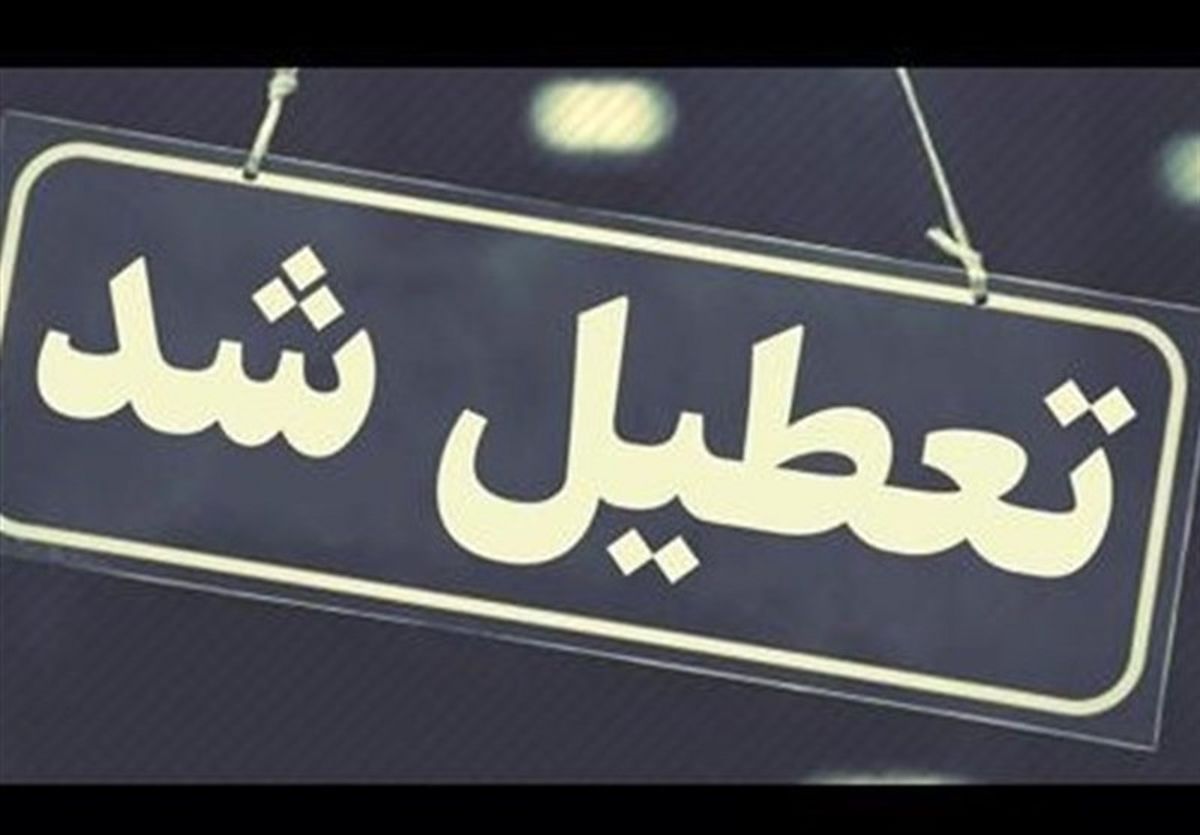 ادارات و دستگاههای دولتی هرمزگان پنجشنبهها تعطیل شد