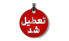 مدارس و دانشگاه‌های لرستان ۳ روز غیرحضوری شد