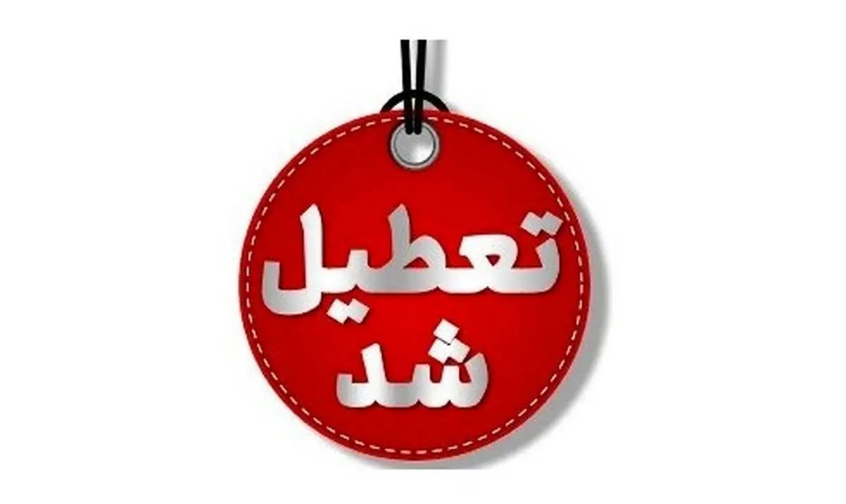 مدارس و دانشگاه‌های لرستان ۳ روز غیرحضوری شد