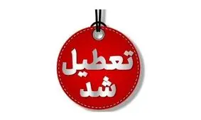 مدارس و دانشگاه‌های لرستان ۳ روز غیرحضوری شد