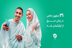 ۳۱ میلیون تماس در زمان حج از اپلیکیشن بله