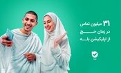 ۳۱ میلیون تماس در زمان حج از اپلیکیشن بله