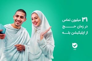 ۳۱ میلیون تماس در زمان حج از اپلیکیشن بله