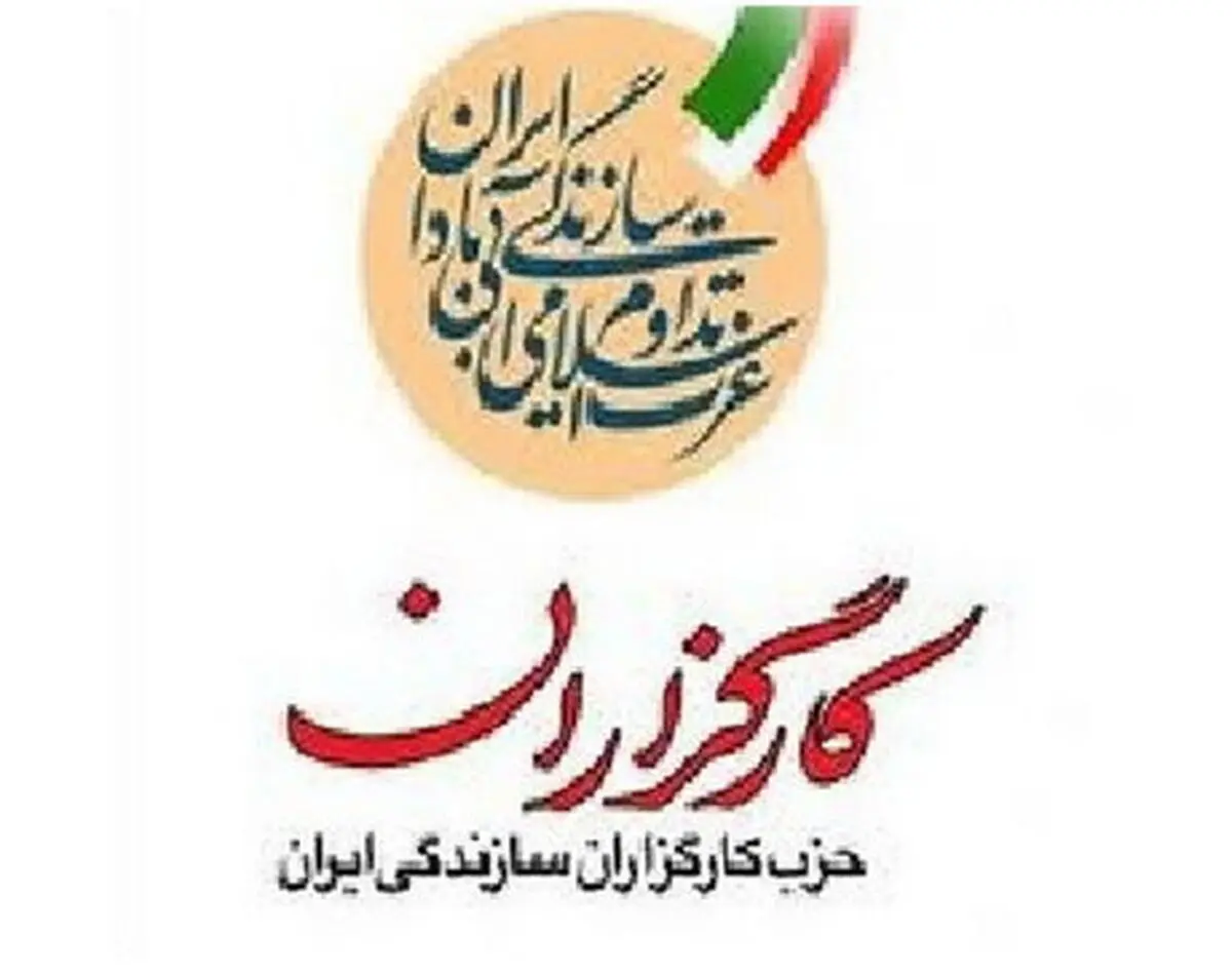 دعوت حزب کارگزاران سازندگی ایران به راهپیمایی فردا
