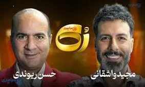 سوتی‌های حسن ریوندی مجید واشقانی را از خنده ترکاند/ ویدئو