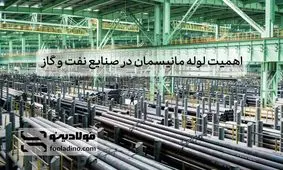 اهمیت لوله مانیسمان در صنایع نفت و گاز
