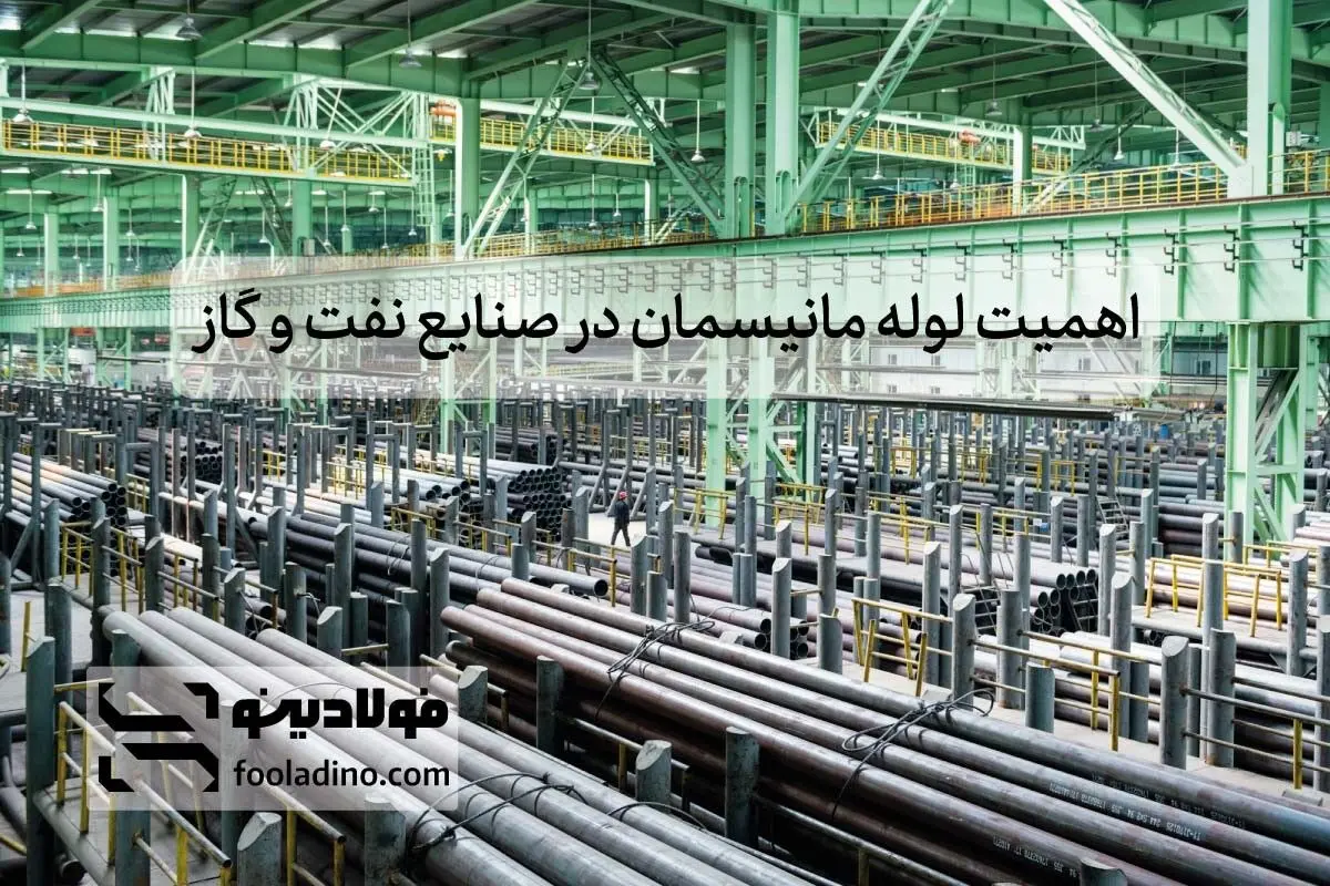 اهمیت لوله مانیسمان در صنایع نفت و گاز
