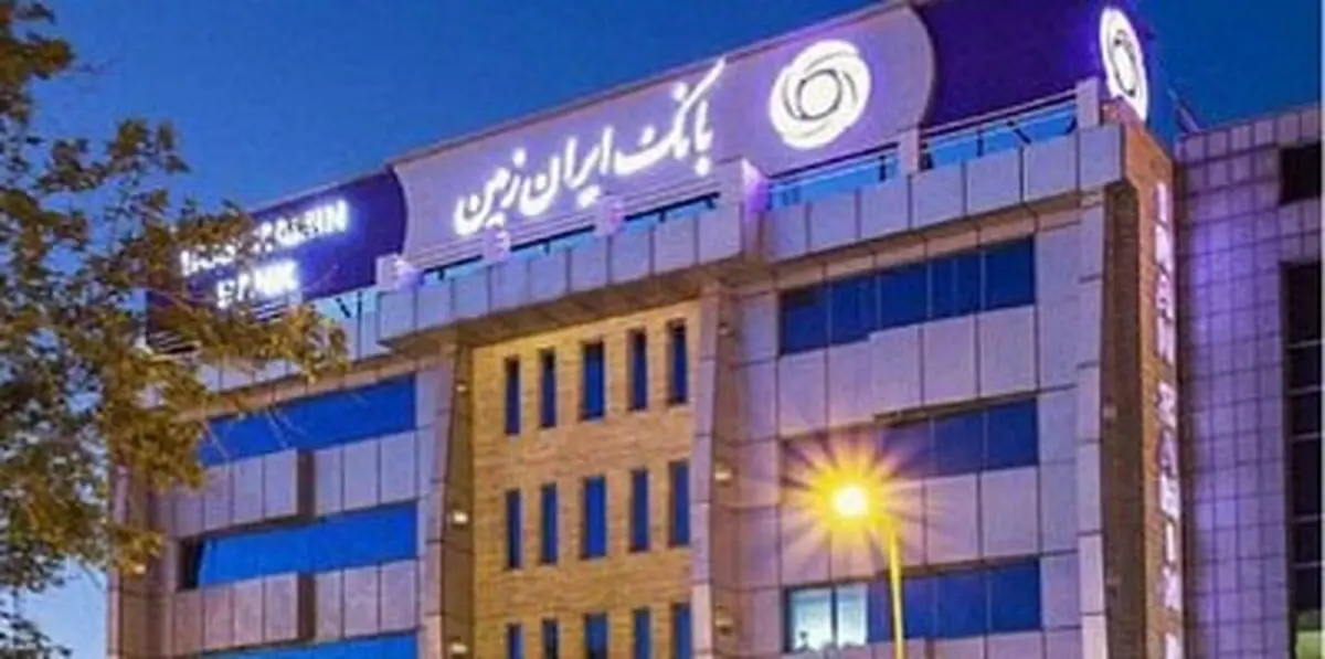 چرا سپرده گذاری در بانک ایران زمین افزایش یافته است؟