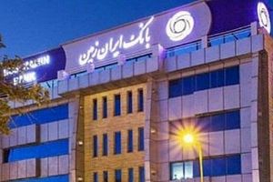 چرا سپرده گذاری در بانک ایران زمین افزایش یافته است؟