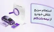 شروع فعالیت سامانه استعلام خلافی خودرو بیمه‌ دات‌ کام؛ از مشاهده تا پرداخت