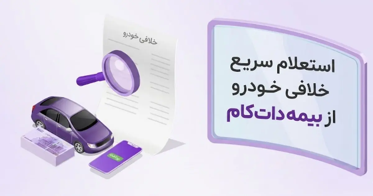 شروع فعالیت سامانه استعلام خلافی خودرو بیمه‌ دات‌ کام؛ از مشاهده تا پرداخت