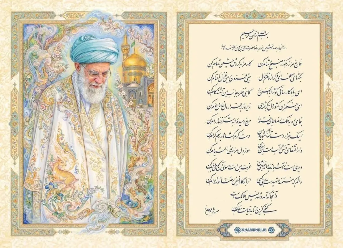 شعر رهبر شهید انقلاب خطاب به امام رضا (ع)