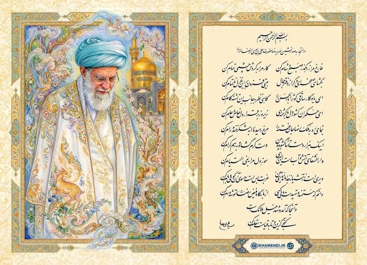 شعر رهبر شهید انقلاب خطاب به امام رضا (ع)