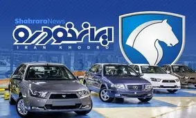 اسامی برندگان قرعه‌‌کشی ایرانخودرو را کجا ببینیم؛ راهنمای استعلام و مهلت تکمیل وجه
