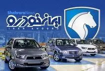 افزایش قیمت محصولات ایران خودرو در مهر ۱۴۰۵ 