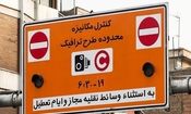 ساعت اجرای طرح ترافیک تهران از شنبه تغییر نمی‌کند