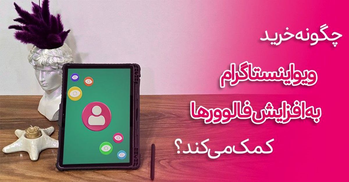 چگونه خرید ویو اینستاگرام به افزایش فالوورها کمک می‌کند؟