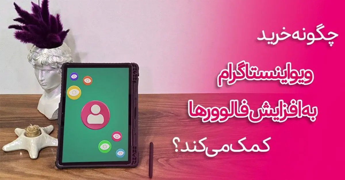 چگونه خرید ویو اینستاگرام به افزایش فالوورها کمک می‌کند؟