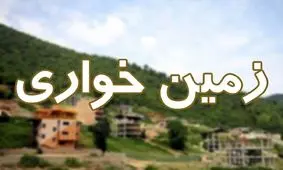 کشف زمین خواری ۱۰۰ میلیارد ریالی در زنجان
