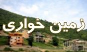 کشف زمین خواری ۱۰۰ میلیارد ریالی در زنجان