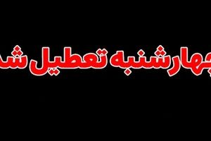 کدام استان‌ها فردا تعطیلند؟