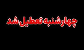 کدام استان‌ها فردا تعطیلند؟