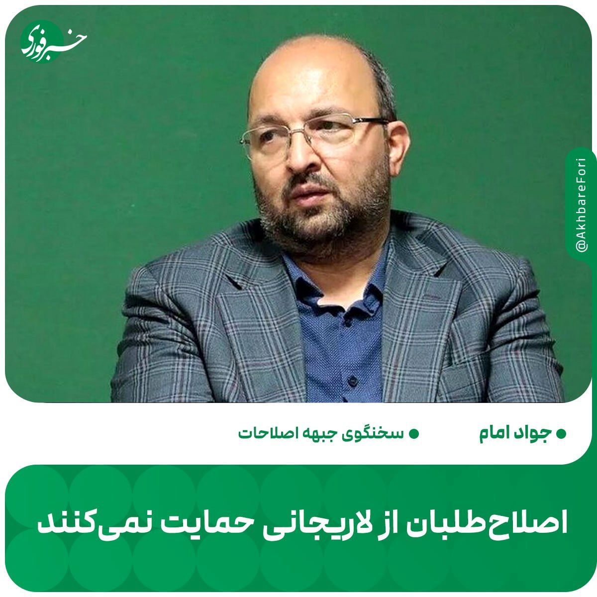اصلاحطلبان از لاریجانی حمایت نمیکنند/ بزودی کاندیداهای جبهه اصلاحات اعلام میشوند