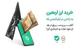 چگونه ارز اربعین ۱۴۰۲ بخریم؟ نحوهٔ خرید ارز اربعین آنلاین