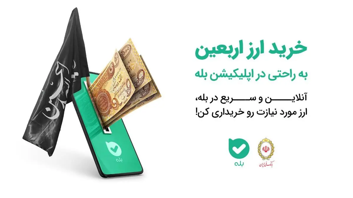 چگونه ارز اربعین ۱۴۰۲ بخریم؟ نحوهٔ خرید ارز اربعین آنلاین