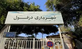 دعوای عجیب اداره برق و شهرداری دزفول/ ویدئو