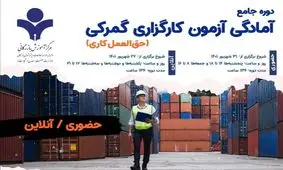 برگزاری دوره جامع آمادگی آزمون کارگزاری گمرکی در مرکز آموزش بازرگانی