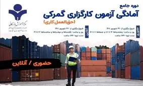 برگزاری دوره جامع آمادگی آزمون کارگزاری گمرکی در مرکز آموزش بازرگانی
