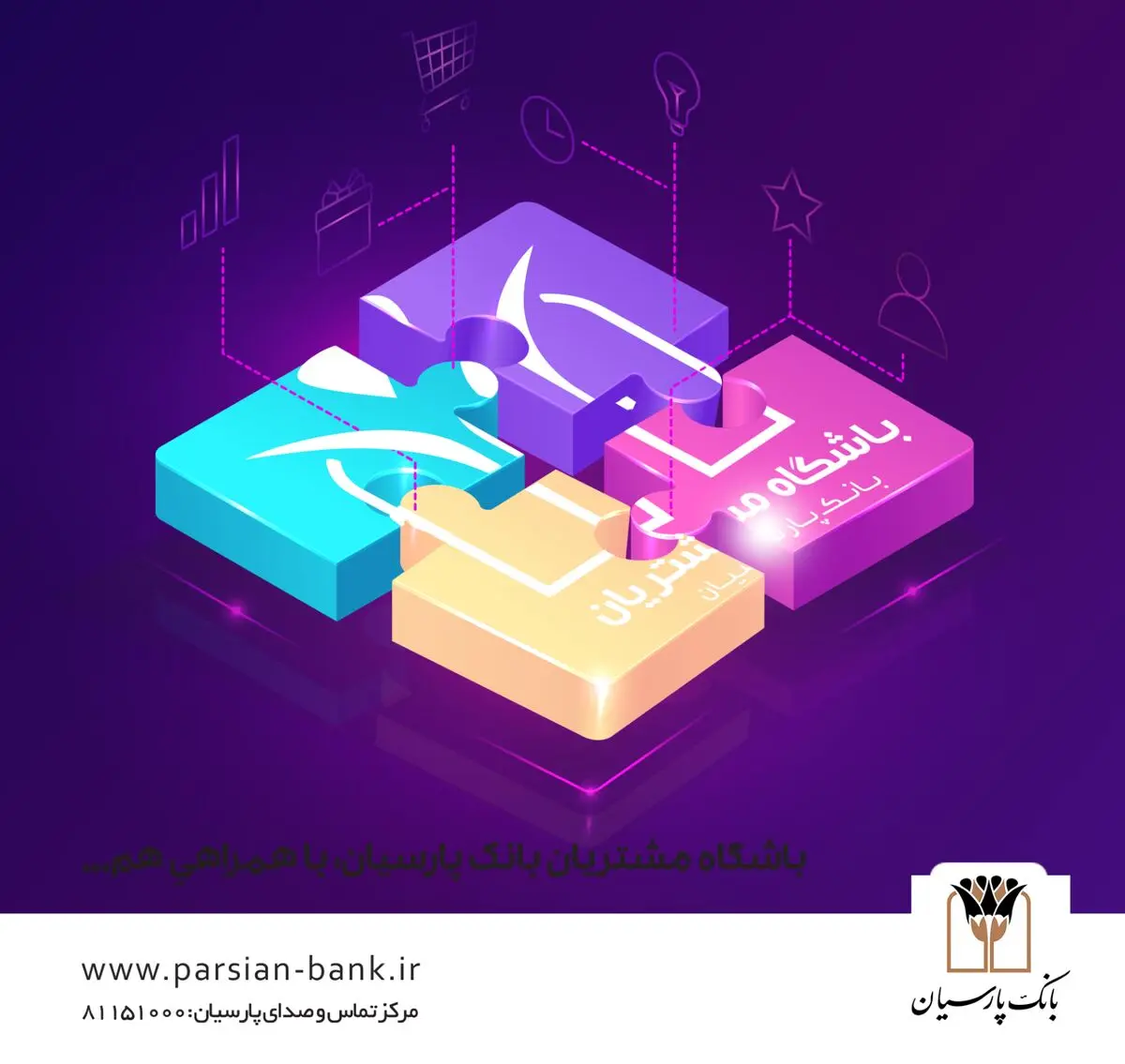 با مزایای باشگاه مشتریان بانک پارسیان تا چه حد آشنا هستید؟