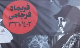 تشییع پیکر فریماه فرجامی/ تصاویر 