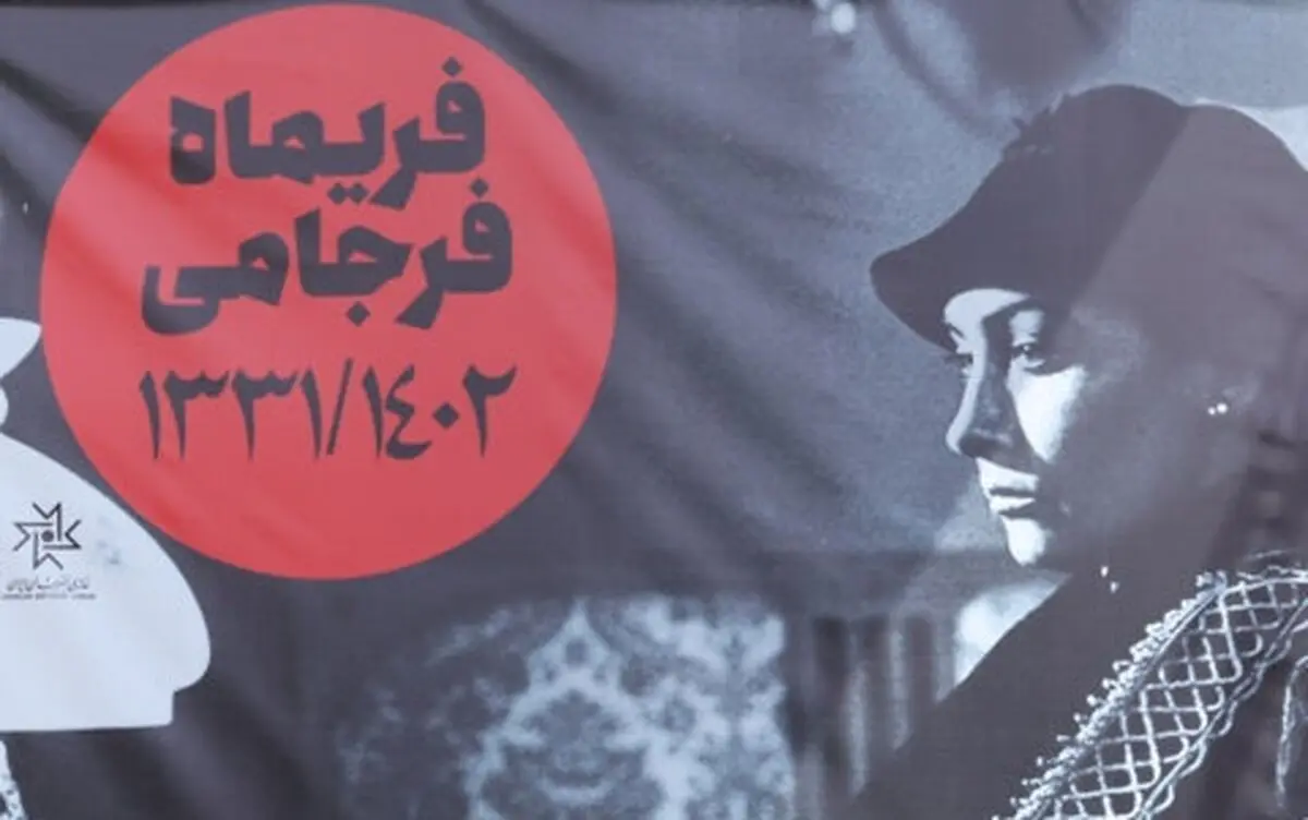 تشییع پیکر فریماه فرجامی/ تصاویر 