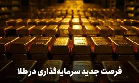 اطلاعیه فوری سرمایه‌گذاری در جدیدترین صندوق طلا