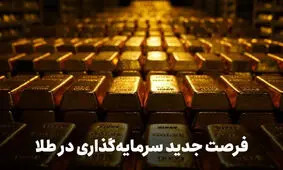اطلاعیه فوری سرمایه‌گذاری در جدیدترین صندوق طلا