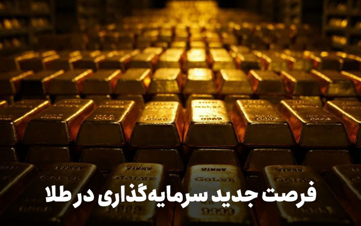 اطلاعیه فوری سرمایهگذاری در جدیدترین صندوق طلا