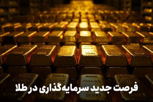 اطلاعیه فوری سرمایهگذاری در جدیدترین صندوق طلا