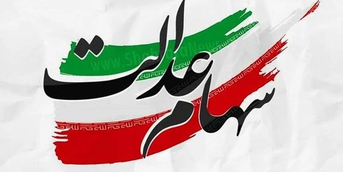 خرید و فروش سهام عدالت فعلا متوقف است